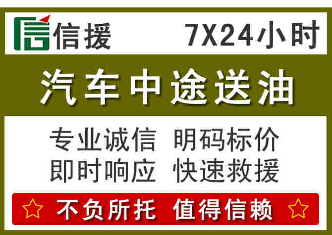 三元区汽车救援送柴油