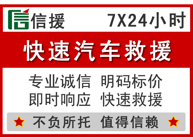 三元区信援汽车送油救援电话 三元区信援汽车送油救援电话