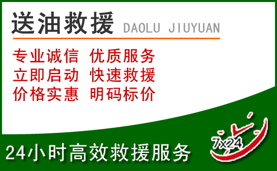三元区道路救援汽车送玻璃水