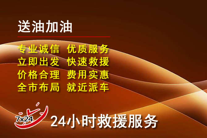 三元区道路救援汽车送机油