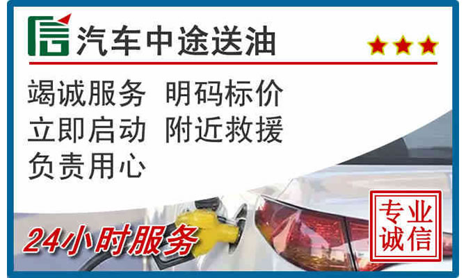 三元区高速公路汽车送汽油