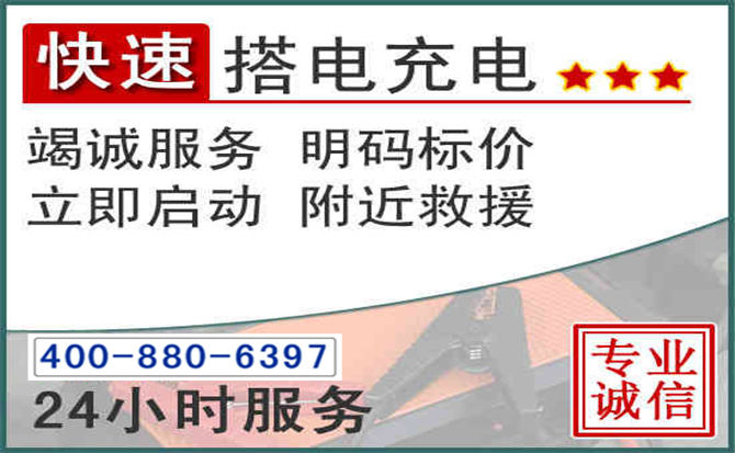 三元区汽车电瓶搭电电话 三元区汽车电瓶搭电电话