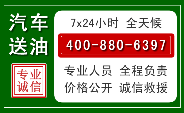 三元区汽车送油救援电话